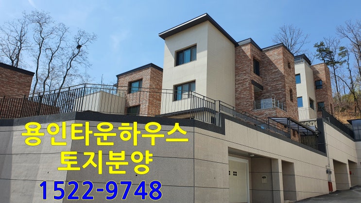  용인 타운하우스 토지분양 청명산 라움포레