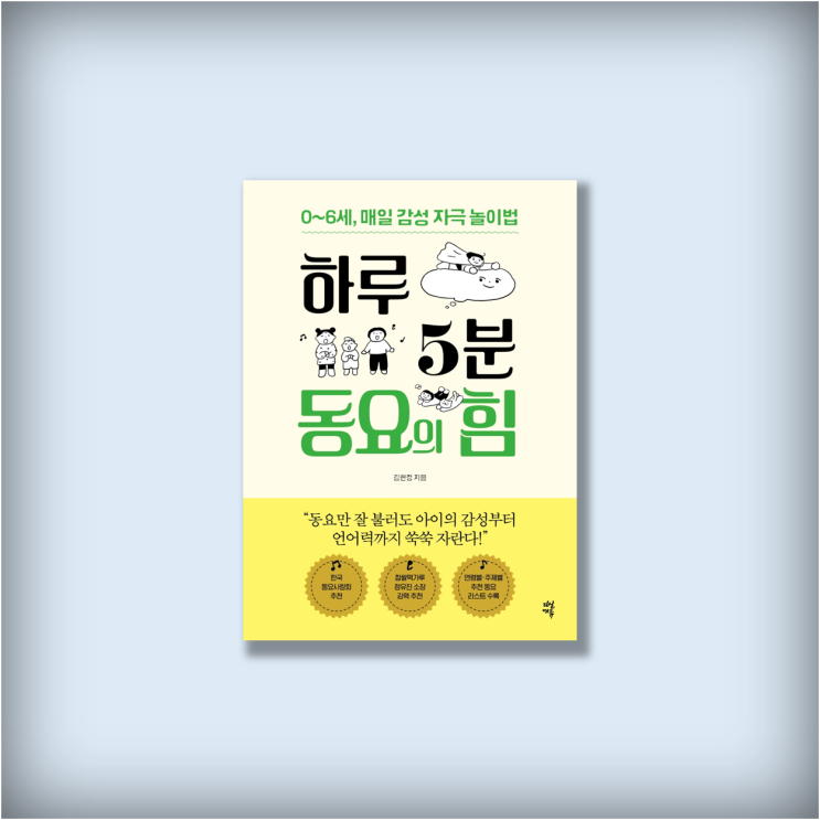  <하루 5분 동요의 힘> EQ 높은 아이로 키우는 방법