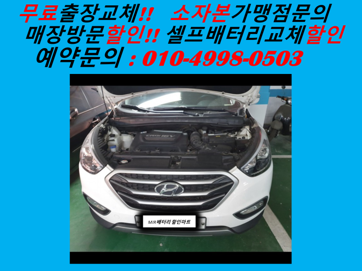  동수배터리 투싼밧데리 출장교체 동수역배터리 교환 부평동수배터리전문점