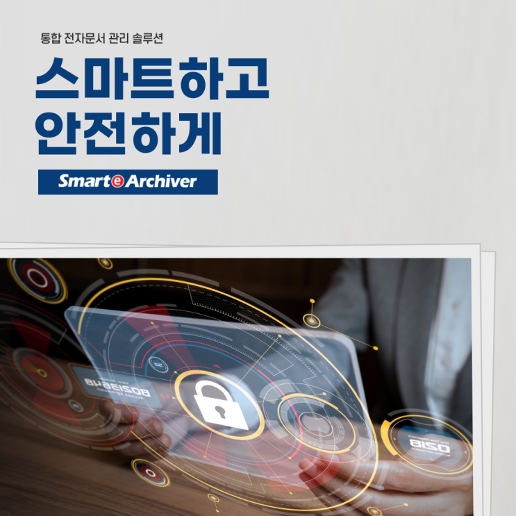 통합 전자문서 관리 솔루션, 스마트이아카이버