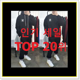  대박난 남자트레이닝복세트 상품 인기 핫딜