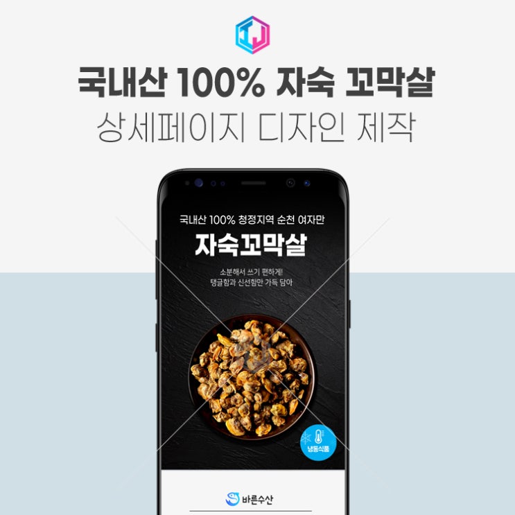  국산 자숙 꼬막살 상세페이지 디자인 제작