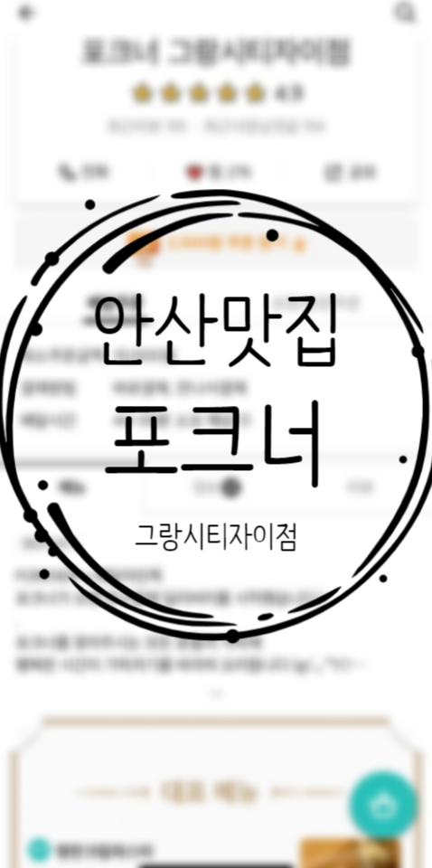 안산 새솔동 배달 맛집 추천, 핫플레이스 포크너 그랑시티자이점