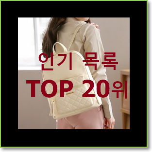  특별한 여성가죽백팩 목록 갖고싶네요.