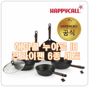  해피콜 누아르후라이팬, 용도별로 다양하게, 인덕션도 가능해요!