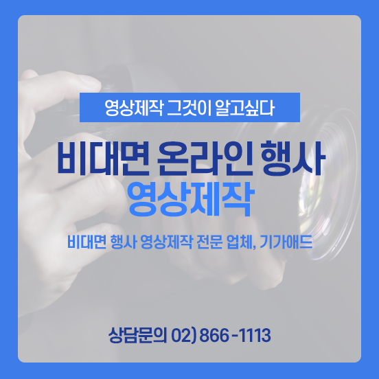  영상제작ㅣ비대면 행사 영상제작에 대한 모든 것, 기가애드에서 성공적으로 진행하세요!