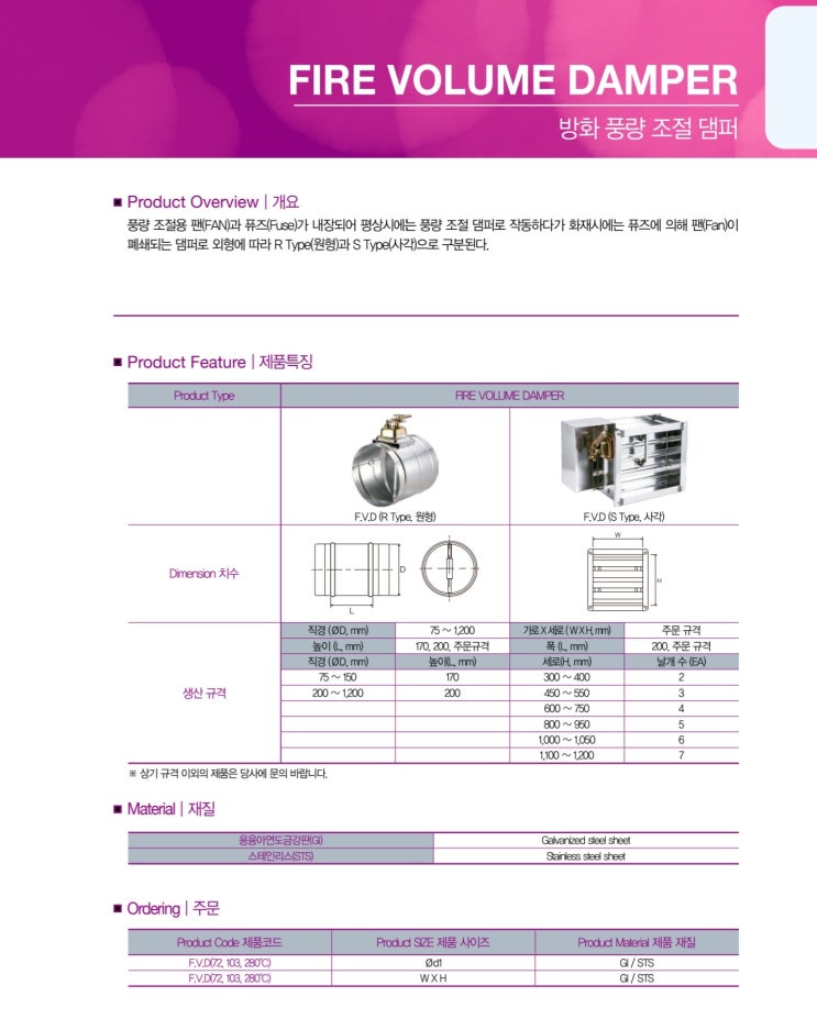  댐퍼 FVD (방화 풍량 조절)