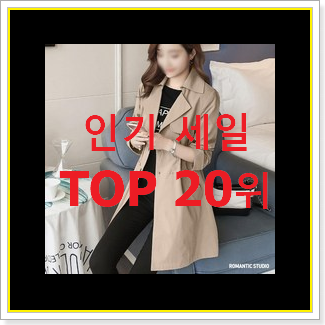  특가 여자버버리트렌치코트 꿀템 인기 판매 순위 20위