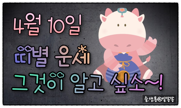  " 띠별 오늘의 운세 " 그것이 알고 싶소 (4월 10일)