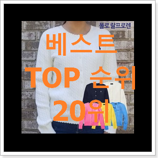 실시간 폴로가디건 상품 선물하기에도 좋은듯 해요 실시간 폴로가디건 상품 선물하기에도 좋은듯 해요