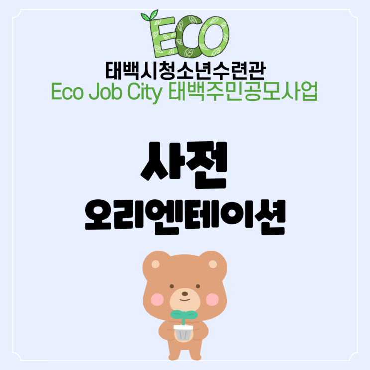  Eco Job City 태백주민공모사업 사전 오리엔테이션!