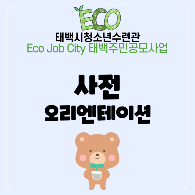 Eco Job City 태백주민공모사업 사전 오리엔테이션!