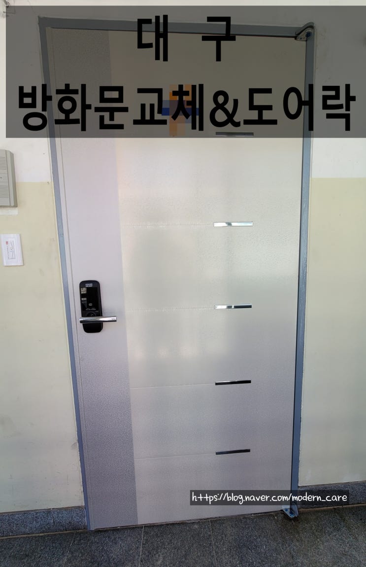 대구 방화문교체 비용 현관문 게이트맨 도어락 설치 대구문 도어클로저 현관문스토퍼 안전장치