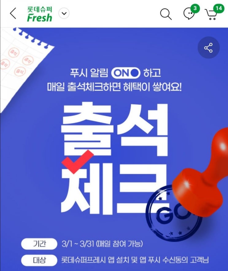  엘포인트 모으기 - 롯데슈퍼프레시 출석체크