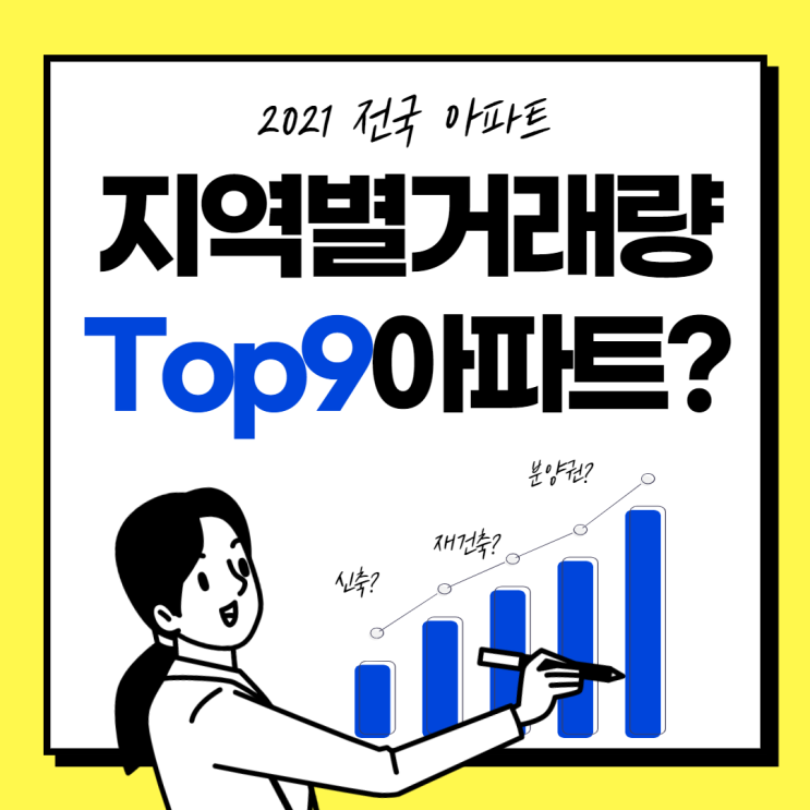  2021년 지역별 인기 아파트 Top 9 아파트 (ft. 거래량 상위 아파트)