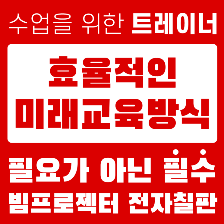  경기도 용인 미래 교육에 앞장서는 도시 빔프로젝터 전자칠판 설치 필요가 아닌 필수