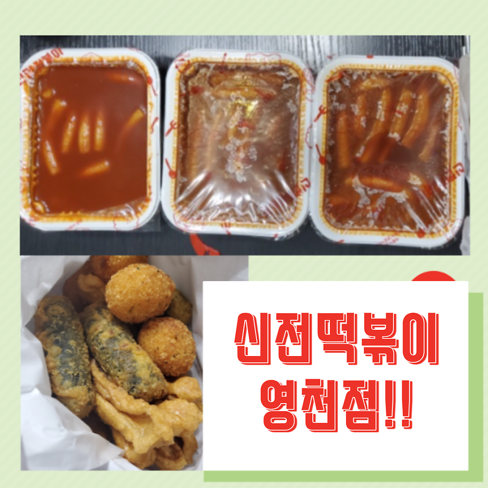 신전떡볶이 영천점 사진 1