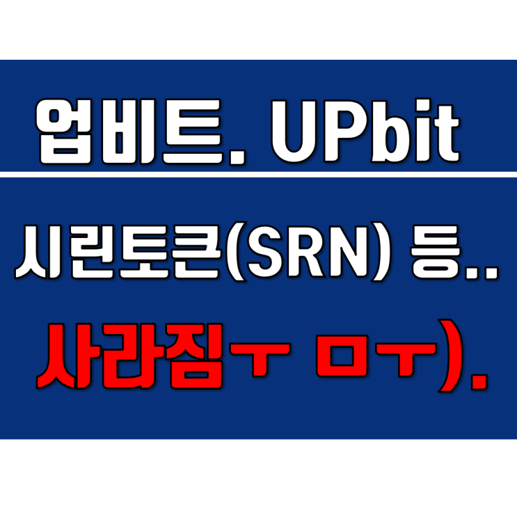  암호화폐 시린토큰 등 업비트 상장폐지 어서출금하세요 ㅠ