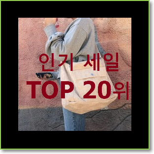  자랑스런 무지에코백 탑20 순위 베스트 목록 순위 20위