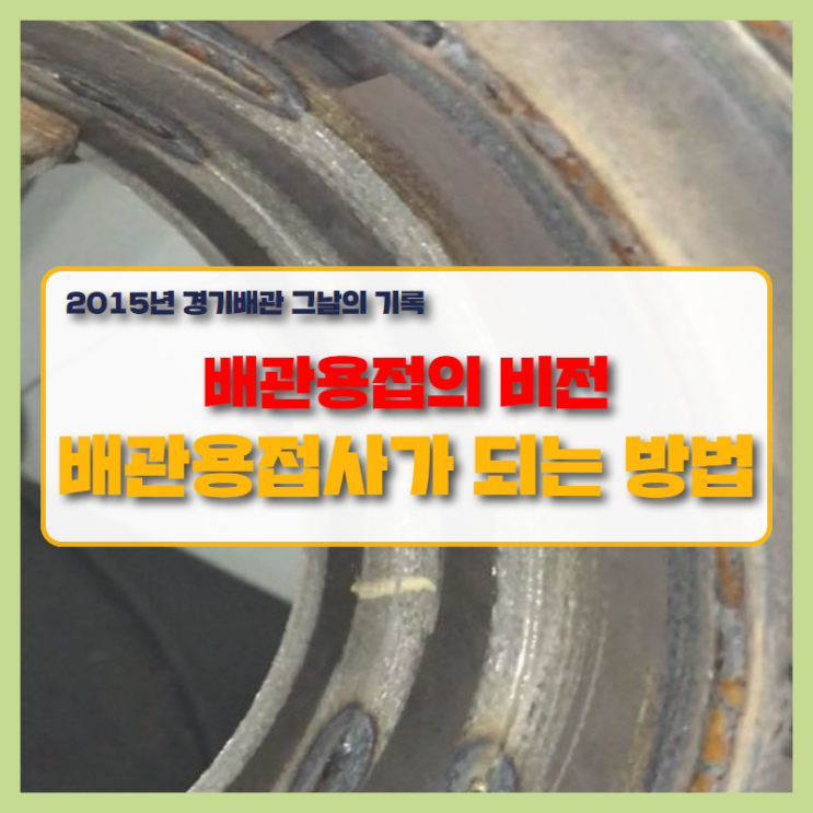  알곤용접 배관용접 시작을 위해 찾은 경기배관 용접연습장 용접학원에서 용접사로!