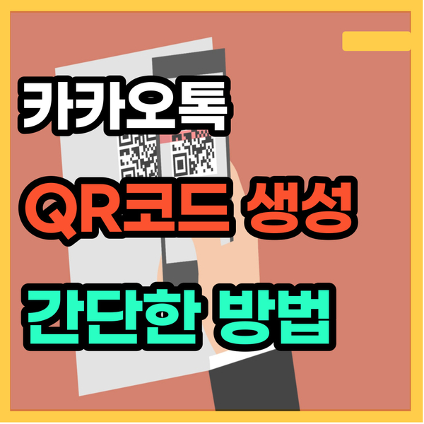  카톡 큐알(QR)코드 쉐이크 만들기