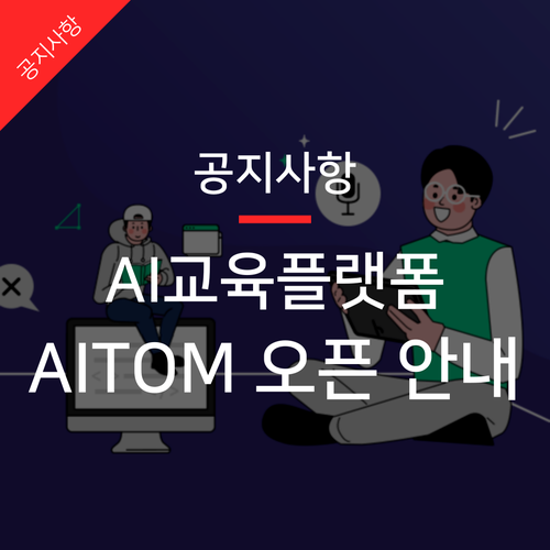 AI 인공지능 교육을 위한 플랫폼 AITOM(에이아이톰) 오픈!