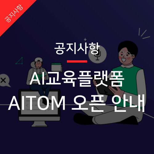  AI 인공지능 교육을 위한 플랫폼 AITOM(에이아이톰) 오픈!