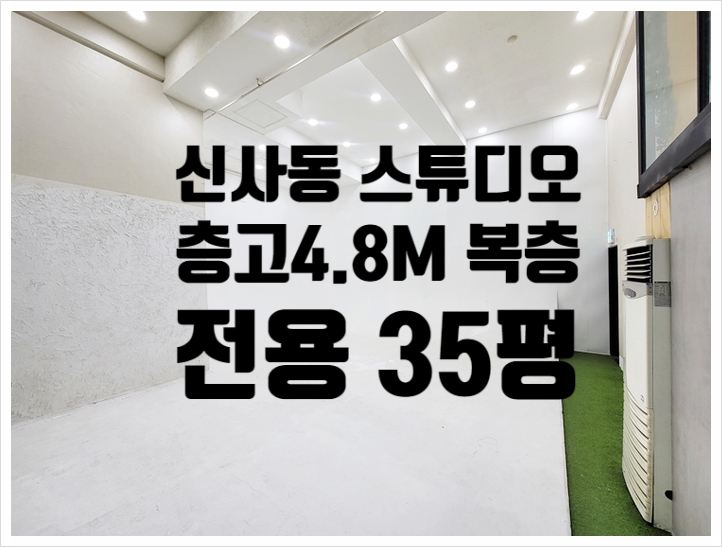  신사동 층고 4.8m 지하 복층 스튜디오 임대