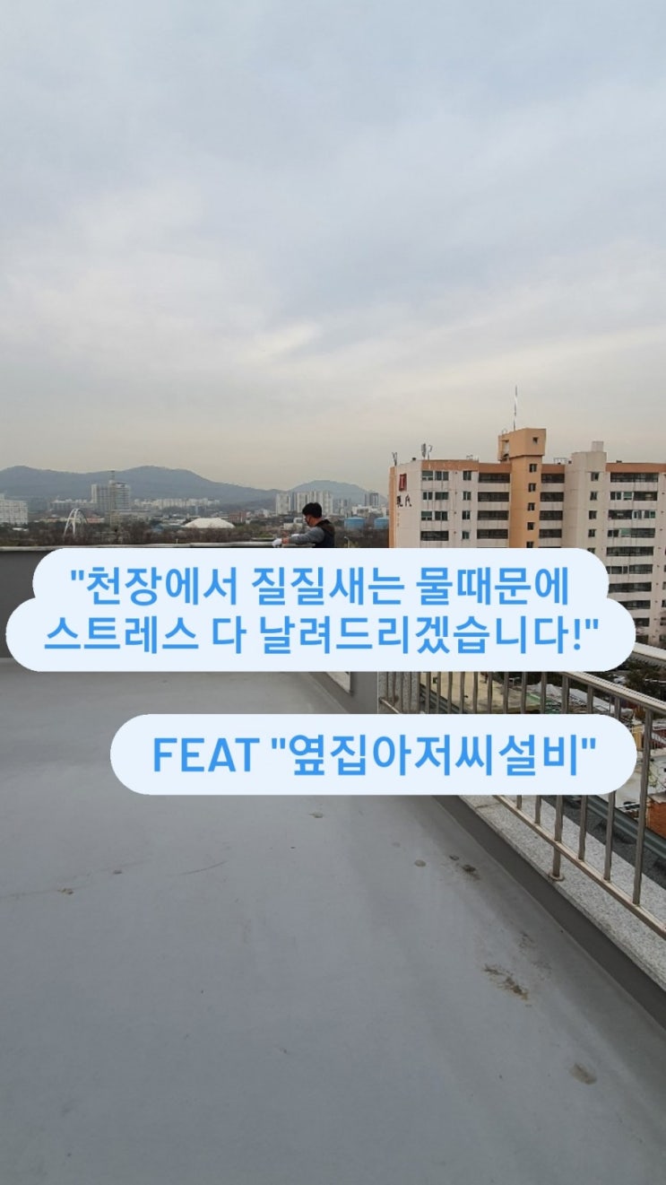  "천장에서 질질 새는 물 때문에 스트레스 받으신다고요? 걱정마세요!"- 옆집아저씨설비,삼전동빌라,건물누수,옥상방수,삼전동건물