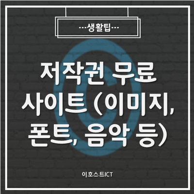  [생활팁] 직장인을 위한 꿀팁! 저작권 무료사이트 (이미지, 폰트, 음악 등)