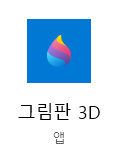  워터마크 만들기_3D 그림판으로 나만의 서명을 이미지에 삽입해보자