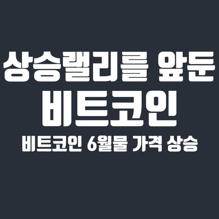  6월물 가격 상승한 비트코인 상승랠리를 앞두고 있다?