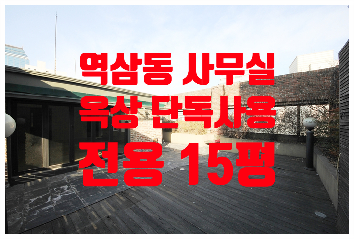  옥상 단독 사용! 역삼동 소형 사무실 임대