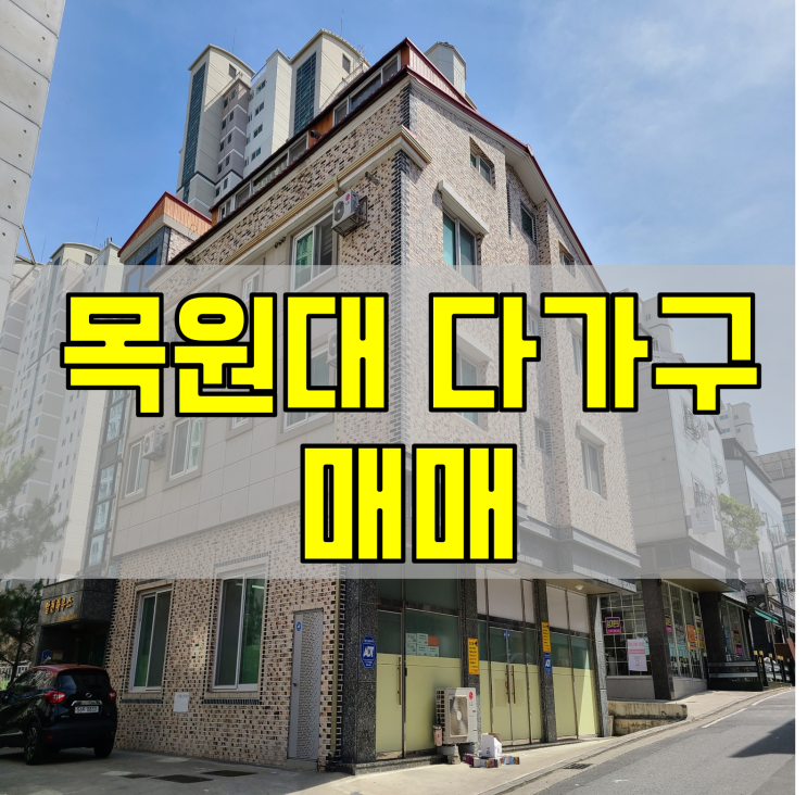  도안동 목원대 다가구주택 매매 수익률 좋아요