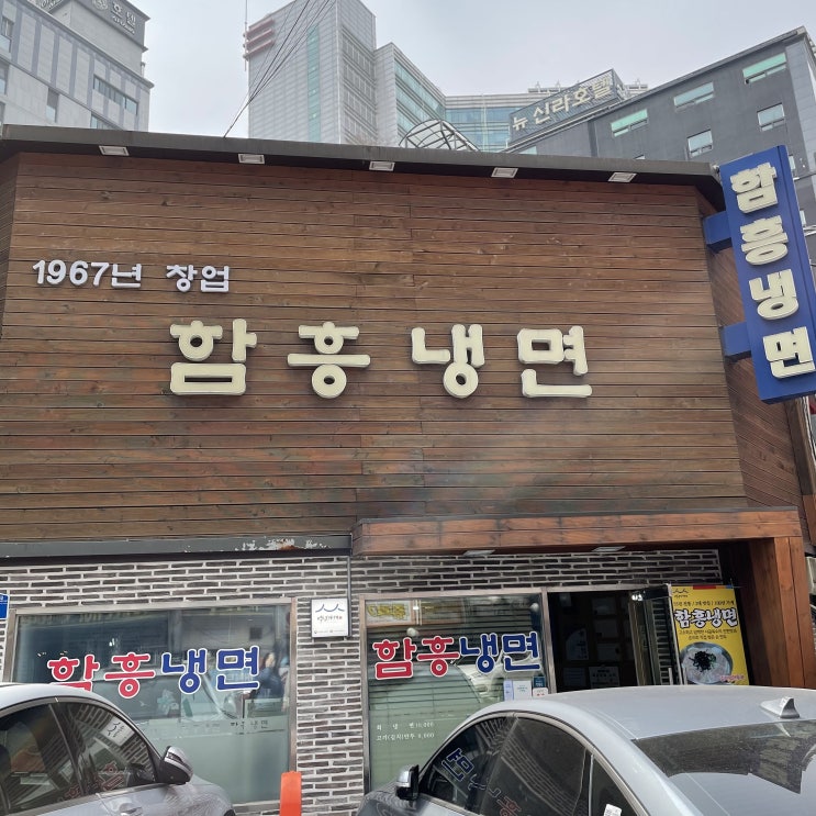  [영등포] 54년 전통의 회냉면 전문점, 함흥냉면 솔직후기