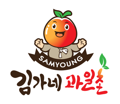  영주사과를 취급하고 있는 삼영fnb(삼영에프앤비, 김가네 과일촌)의 연혁을 알려드리자면....