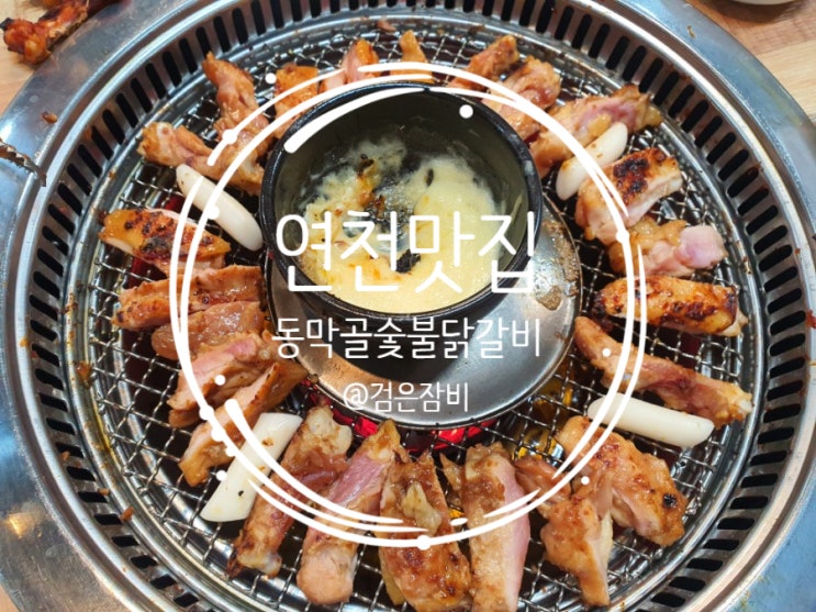  연천 맛집 동막골 숯불닭갈비. 서울 근교 맛집인데 춘천 숯불닭갈비 못지않다.