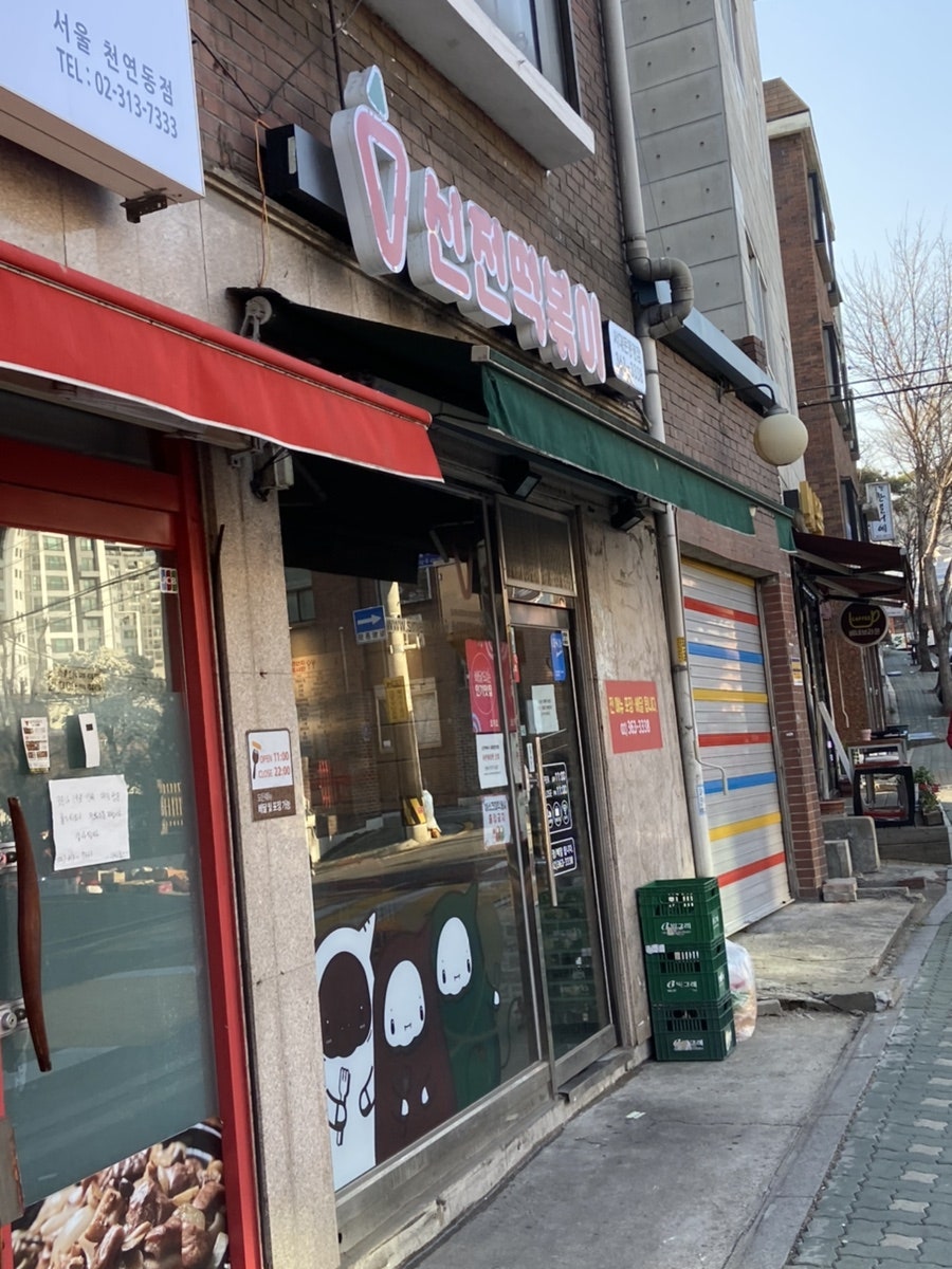 신전떡볶이 서대문동명점 사진 1