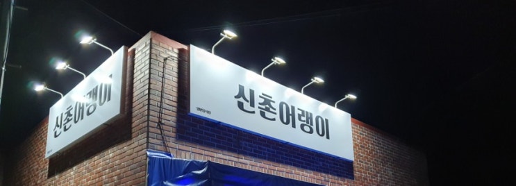  제주도 맛집, 우럭 조림이 맛있는 신촌어랭이 (feat.까사델마마223)