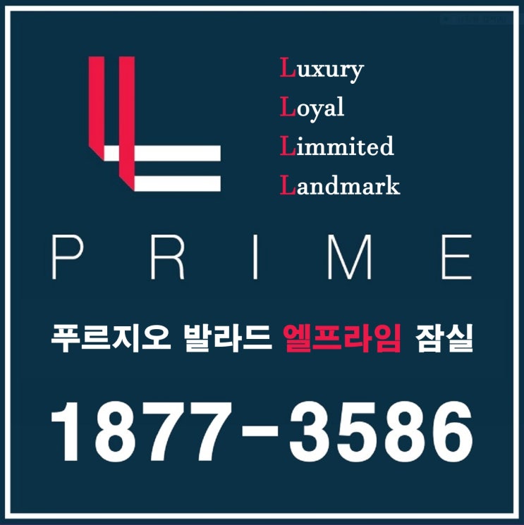  방이동 발라드 푸르지오 잠실 최초 하이엔드 오피스텔 분양