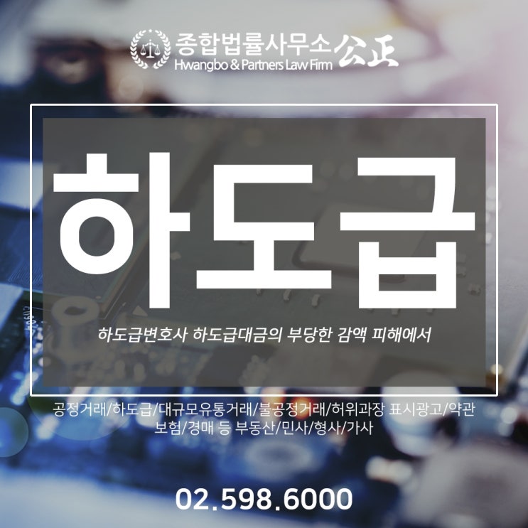  하도급변호사 하도급대금의 부당한 감액 피해에서