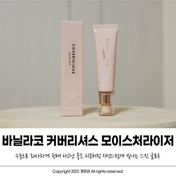 올리브영추천템 바닐라코 커버리셔스 스킨핏 틴티드 모이스처라이저 촉촉템 추천 올리브영추천템 바닐라코 커버리셔스 스킨핏 틴티드 모이스처라이저 촉촉템 추천