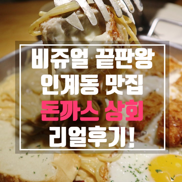 인계동 맛집 비쥬얼이 엄청난 돈까스상회