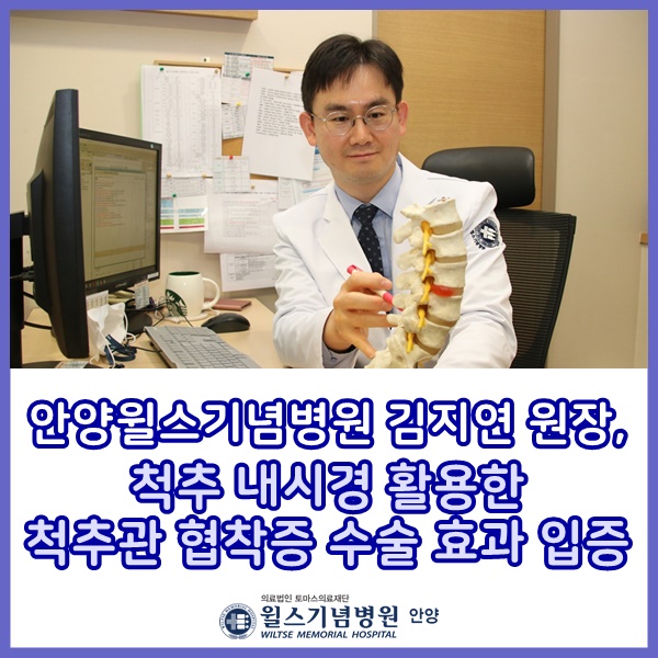 안양윌스기념병원 김지연 원장, 척추 내시경 활용한 척추관 협착증 수술 효과 입증안양척추전문병원