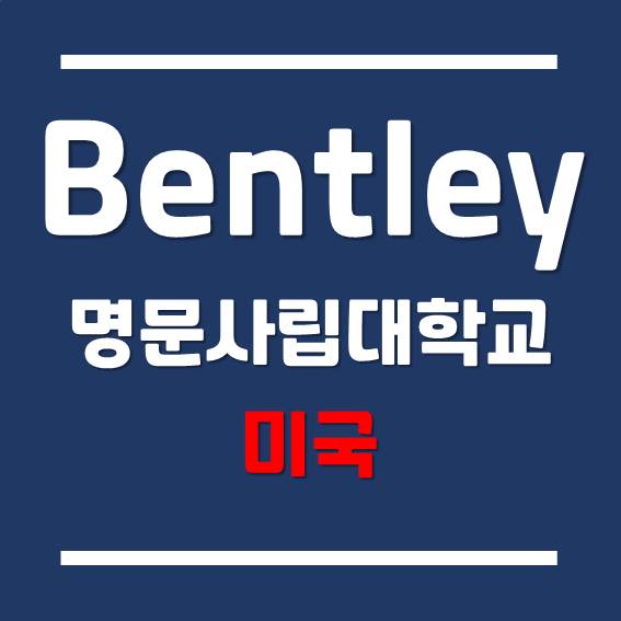 [미국 사립대학교] 회계와 경영학으로 유명한 벤틀리 대학교 Bentley University