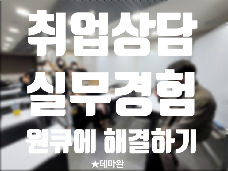  [데마완] 당신이 돈 버리며 취업상담 받는 동안 쟤네는 스펙 쌓고 실무경험하고 있다!