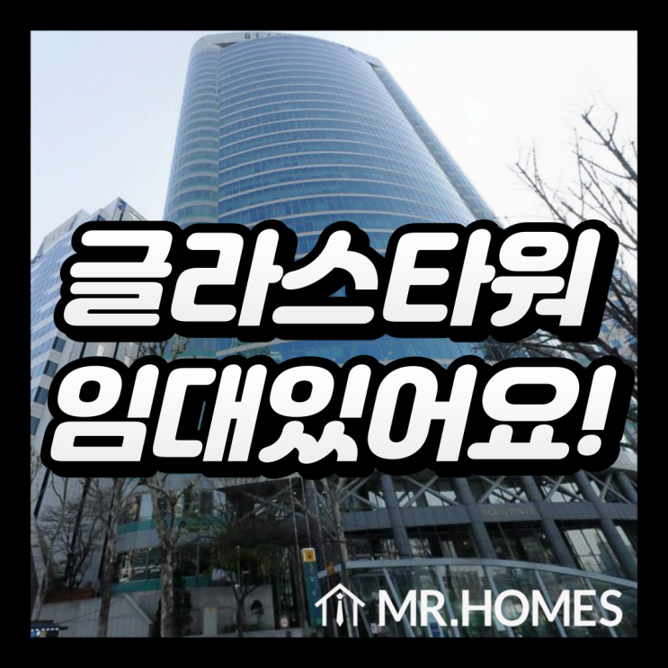  글라스타워 임대, 삼성역 도보 1초 사무실