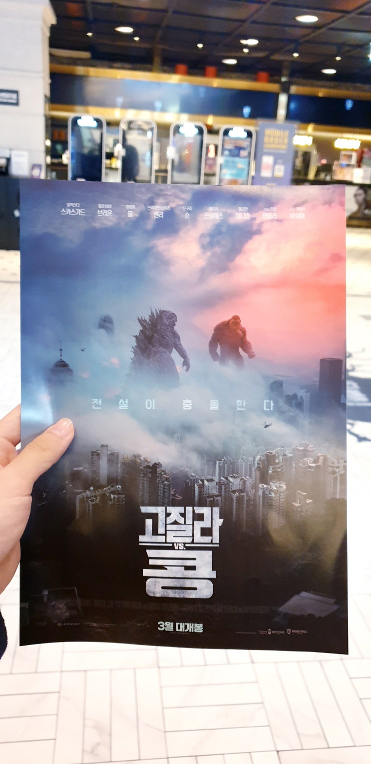  고질라vs콩 쿠키 솔직후기 고화질 움짤, 포스터