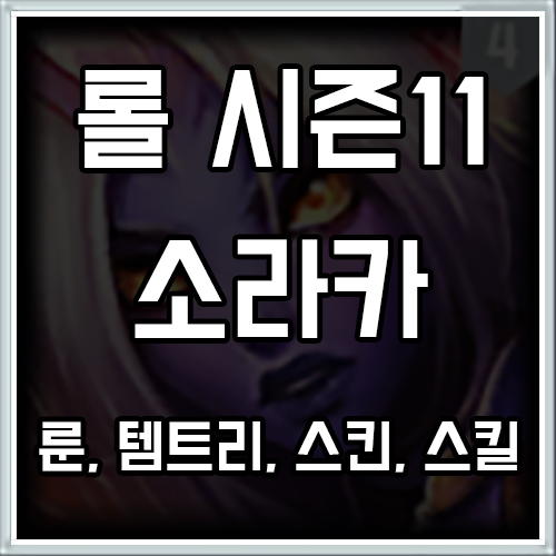 롤 시즌11 소라카 룬, 템트리, 스킨 공략 롤 시즌11 소라카 룬, 템트리, 스킨 공략