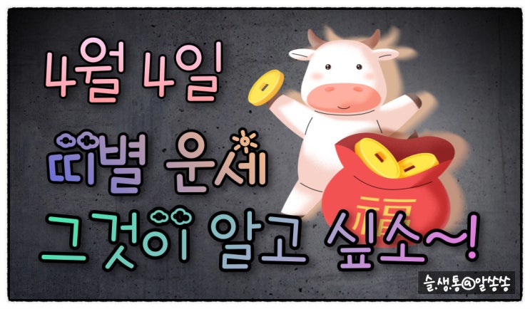  " 띠별 오늘의 운세 " 그것이 알고 싶소 (4월 4일)